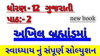 Std 12 Gujarati Chapter 1 | Akhil Brahmand Ma | Swadhyay Answers Solution | #gujarati #study