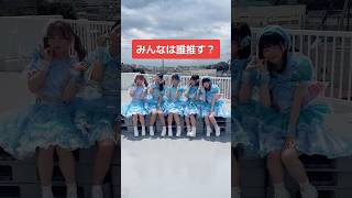 みんなは誰推す？ #アイドル #shorts #コメント歓迎 #idol #jk