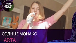 СОЛНЦЕ МОНАКО LIVE  НА АВТОРАДИО  - ARTA (cover Люся Чеботина)