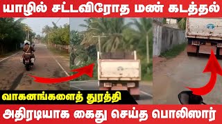 யாழில் சட்டவிரோத மண் கடத்தல் - வாகனங்களைத் துரத்தி அதிரடியாக கைது செய்த பொலிஸார்! | Jaffna News