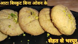 कढ़ाई में घर की चीजों से आटा बिस्किट।Atta Biscuits In Kadai। आटा बिस्किट बिना ओवन के।