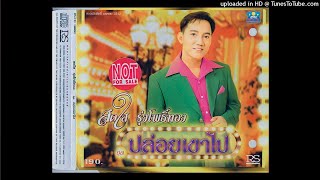 ปล่อยเขาไป - สดใส รุ่งโพธิ์ทอง (KARAOKE STEREO)