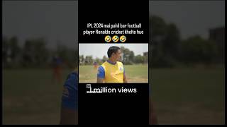 IPL 2024 mein pahli bar football player Ronaldo cricket khelte hue #comedy #r2h #funny video 😂😂