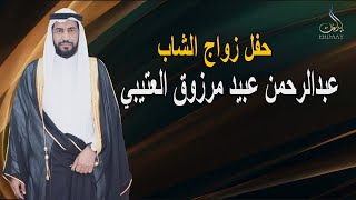 حفل زواج الشاب عبد الرحمن عبيد مرزوق العتيبي