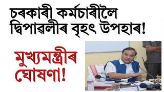 চৰকাৰী কৰ্মচাৰীলৈ মুখ্যমন্ত্ৰীৰ দ্বীপাৱলীৰ উপহাৰ!Assam govt employee!