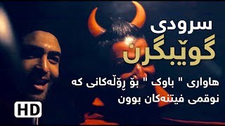 سرودێک باسی حاڵی گەنجی ئەمڕۆ دەکات- سرودی گوێبگرن - HD