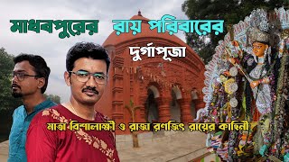 রাজা রনজিৎ রায় ও মা বিশালাক্ষীর কাহিনী | Madhabpur Roy Barir Durga Puja | Dighir Mela | Bikrampur