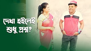 দেখা হইলেই শুধু প্রশ্ন? Entertainment Comedy 2024