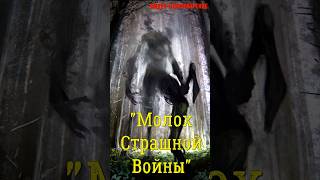 "Молох Страшной Войны!"