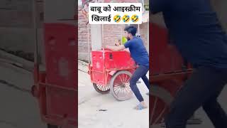 क्या गर्मी है बाबू 😂😂#trending #funny #comedy #shorts #viralvideo #youtubeshorts #youtube #video