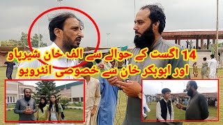 14 اگست کے حوالے سے الف خان شیرپاواور ابوبکر خان سے خصوصی انٹرویو