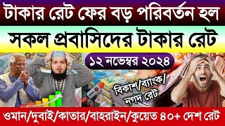 আজকের টাকার রেট কত | Ajker takar rate | সৌদি/ওমান/দুবাই/কাতার/কুয়েত/বাহরাইন এক দিনার সমান কত টাকা