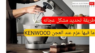 محاولة اصلاح عجانه كهربائية KENWOOD لا يوجد فيها عزم /قوة عند عملية العجن