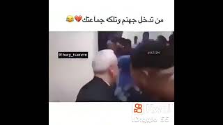 من تدخل جهنم وتلاكي جماعتك🤣