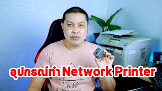 ทำเครื่องปริ้น USB เป็น Network Printer (Print Server)