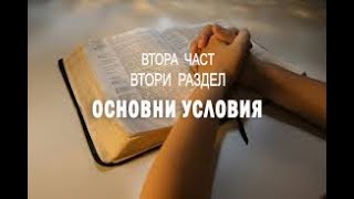 Основни условия - 2 от 2 раздел - от книгата на Д. Принс "Тайната на отговорената молитва "