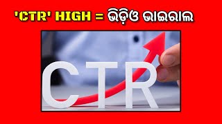 (ୟୁଟ୍ୟୁବ ଟିପ୍ସ) High CTR = Video viral🔥Ctr tips in odia 🔄 Youtube video CTR check in odia #shorts