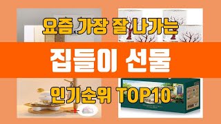 집들이 선물 탑10 인기순위, 판매가격, 리뷰, 후기 추천