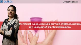 Menstrual Cup ആദ്യമായി ഉപയോഗിക്കുമ്പോൾ ശ്രദ്ധിക്കേണ്ട കാര്യങ്ങൾ | First Time Users Malayalam