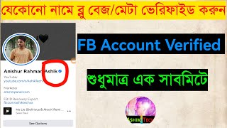 |5 Min| Meta Verified Facebook | Facebook Blue Tick Verification 2024 | Blue Badge Facebook Profile