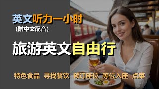 🎧保母级听力训练：一次掌握旅游英语 | 旅行中饮食 | 特色食品 | 寻找餐饮 | 预订座位｜轻松学英文｜零基础学英文｜简单口语英文｜English Listening（附中文配音）