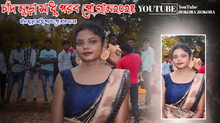 চাঁদ মুড়া সাধু পরব প্রোগ্রাম ভিডিও ২০২৪|| Santali program video 2024 #santali #program #video 2024