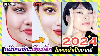 หน้าเล็กเรียว หน้าเป๊ะคมชัดขึ้น โยคะหน้าเกาหลี 2024 | ลดแก้มใหญ่ คางสองชั้น ตาโต จมูกเล็กเรียว วีเชฟ