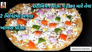 પીઝાના રોટલા અને પીઝા સોસ વગર જ ફક્ત 2 મિનિટમાં બનાવો ખાખરા પીઝા //Khakhea Pizza 🍕