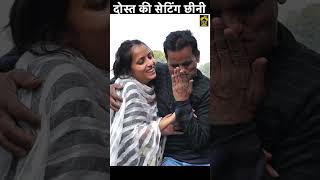 दोस्त की सेटिंग छीनी #shorts #viral #trending