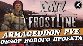 ОБЗОР НОВОГО ПРОЕКТА ARMAGEDDON PVE FROSTLINE | РОЗЫГРЫШ КЛЮЧЕЙ DLC FROSTLINE #dayz