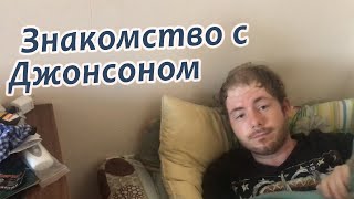 Лёха Джонсон - 1 серия знакомство и его жизнь