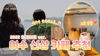 [EP6.여수카페] 나만 알고싶은, 여수 신상 카페 BEST 3ㅣ여수카페ㅣ오션뷰카페ㅣ식물원