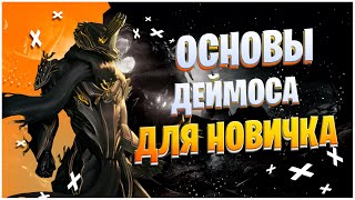 Warframe: Основы Деймоса для новичка