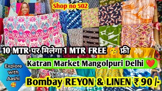 फैब्रिक मिलेगा बिलकुल फ्री🥳🥰Katran Market Mangolpuri|Shop 502|Bombay Reyon|Linen@aashimarketvlog