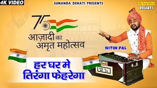 75वा आज़ादी के अमृत महोत्सव ! हर घर मैं तिरंगा फेहरेगा ! Happy independence Day ! Nitin Pal 15August