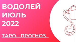 ВОДОЛЕЙ 💖 • Таро - прогноз • ИЮЛЬ 2022 года