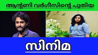 Antony Varghese Pepe New Movie Explained in malayalam