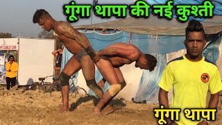 गूंगा थापा की नई कुश्ती दंगल | gunga thapa ki new kushti | dynamic dangal