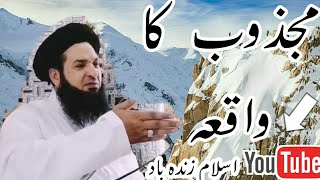 ایک مجزوب کا واقعہ  Ik majzub ka waqiya