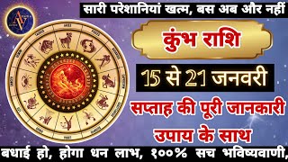 Kumbh Rashi 15 Se 21 January | Astro Vaigyanik | Aquarius Horoscope | कुंभ राशि | Saptahik Rashifal