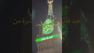 عيد مبارك سعيد ##عيد فطر#مباشرة ##2024 ##