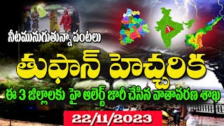 వాతావరణ అప్డేట్ ||దంచికొట్టనున్న వర్షాలు ||Today weather Report in Ap&TS||