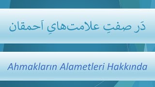 Ahmakların Alametleri Hakkında   /   دَر صفتِ علامت¬هایِ اَحمقان