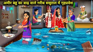 अमीर बहू का बाढ़ वाले ससुराल में गृहप्रवेश |Amir Bahu Ka Gruh Pravesh | Abundance Sas Bahu Chik Chik