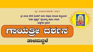 ಗಾಯತ್ರೀ ದರ್ಶನ -ತಾಳಮದ್ದಳೆ. ಪ್ರಪ್ರಥಮ ಪ್ರಯೋಗ.(ದೇವುಡು ನರಸಿಂಹ ಶಾಸ್ತ್ರಿಯವರ 'ಮಹಾಬ್ರಾಹ್ಮಣ' ಕೃತಿ ಆಧಾರಿತ)