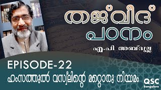 Ep-22| ഹംസത്തുൽ വസ്വ്‌ലിൻറെ മറ്റൊരു നിയമം | Another rule of Hamzathul Wasl | തജ്‌വീദ് |Learn Tajweed