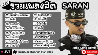 รวมเพลงฮิต SARAN [ ใจพัง + คนเซอร์ๆ + ปีใหม่ปีนี้ ] เพลงใหม่ล่าสุด2024 ฟังสบายๆเพลินๆ