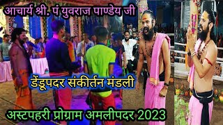 अस्टपहरी नाम यज्ञ अमलीपदर आचार्य श्री युवराज पाण्डे वायरल kirtan #harekrishna #harerama 2024