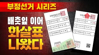 [부정선거 시리즈] 붙어있는 투표지