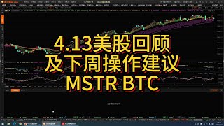 【4.13周评】美股回顾及下周操作建议，对BTC 只有一句诗：任尔东南西北风，我自蔚然不动如青松